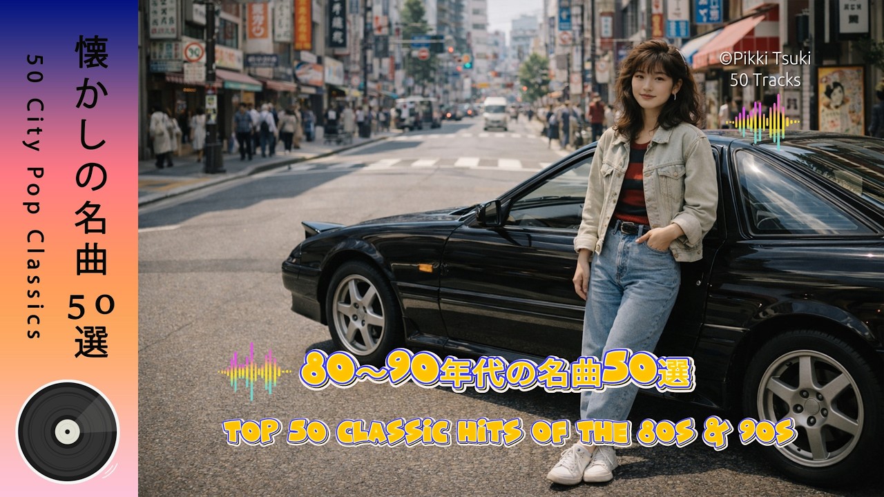 80s–90s Retro Vibes | レトロポップ｜Vintage Pop Hits | 夜の静けさとポップス｜Chill Night Pop 80s–90s