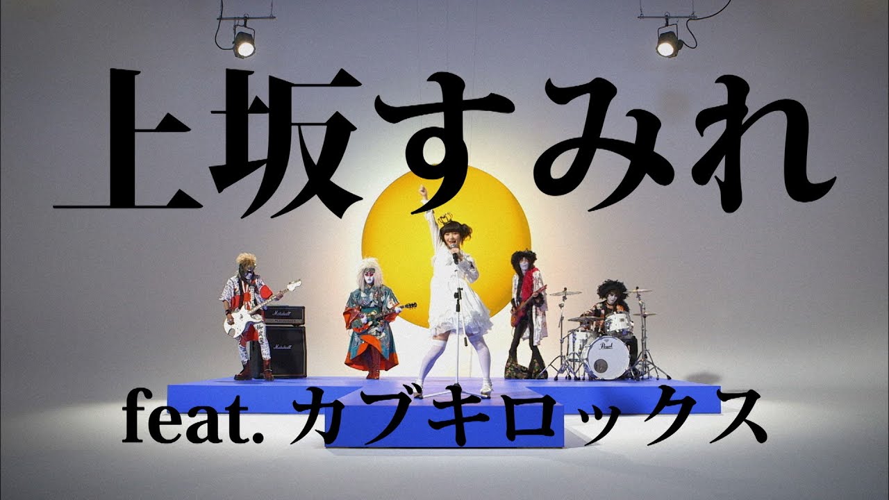 上坂すみれ「げんし、女子は、たいようだった。」Music Video