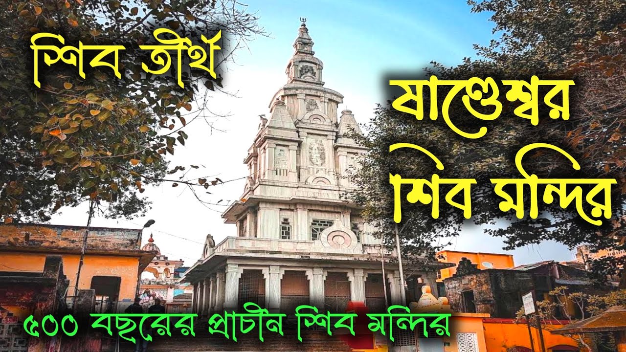 ষাণ্ডেশ্বর মহাদেবের মন্দির।। Sandeshwar shiv mandir।। Chinsurah sandeshwar Shiva mandir।।