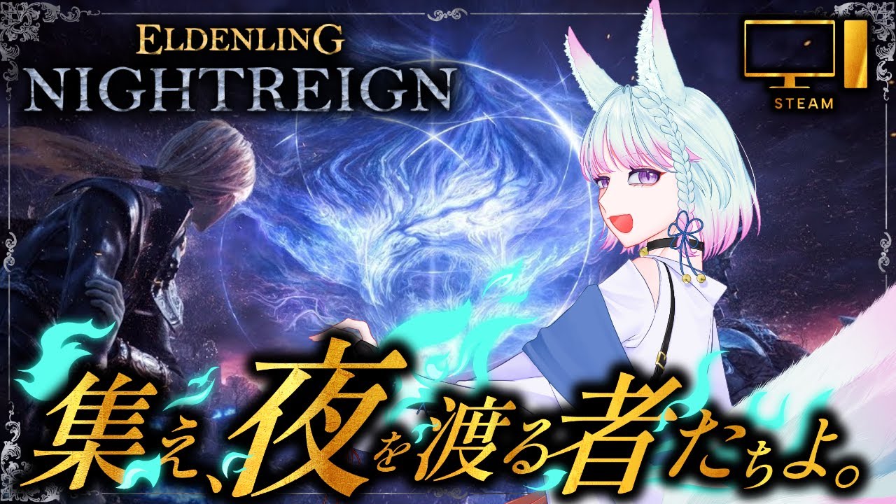 【ELDEN RING NIGHTREIGN】今更DLC買ったので触れてく！ハルモニア攻略編【＃個人VTuber #天狐るい】