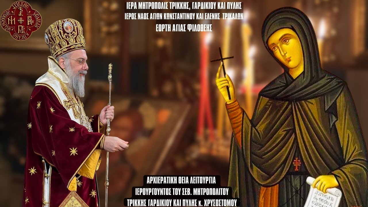 ΘΕΙΑ ΛΕΙΤΟΥΡΓΙΑ ΕΟΡΤΗΣ ΑΓΙΑΣ ΦΙΛΟΘΕΗΣ ΤΗΣ ΑΘΗΝΑΙΑΣ ΑΠΟ Ι.ΝΑΟ ΑΓΙΩΝ ΚΩΝΣΤΑΝΤΙΝΟΥ ΚΑΙ ΕΛΕΝΗΣ ΤΡΙΚΑΛΩΝ
