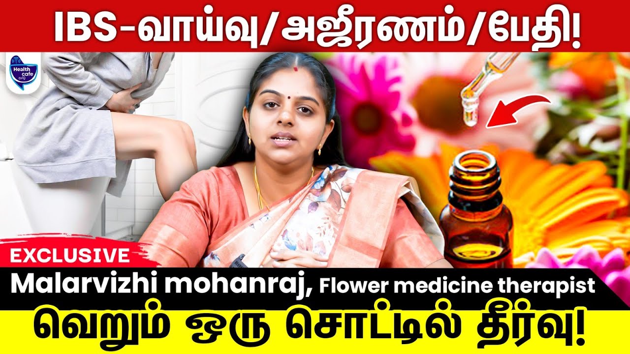 IBS  பிரச்சனையை ரொம்ப சுலபமா மலர் மருந்தில் சரிசெய்யலாம் !