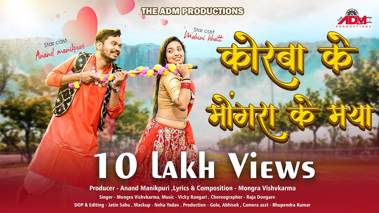 कोरबा के मोंगरा के मया | Mongra Vishwakarma | Mohini Bhat | Anand Manikpuri