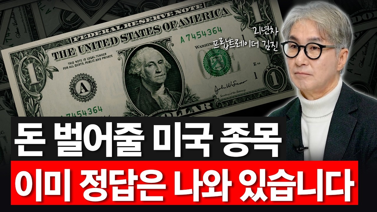지금부터 돈 벌 미국주식 고르기 | 21년차 무손실 실전 트레이더 김진