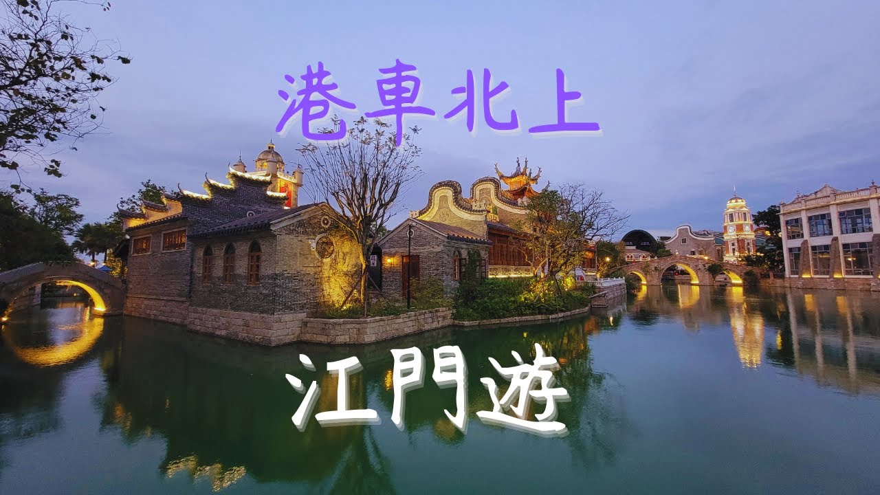 港車北上 | 江門美食 | 新會 | 開平碉樓 | 赤坎古鎮 | 抵住民宿 | 有電車充電酒店 | 大灣區