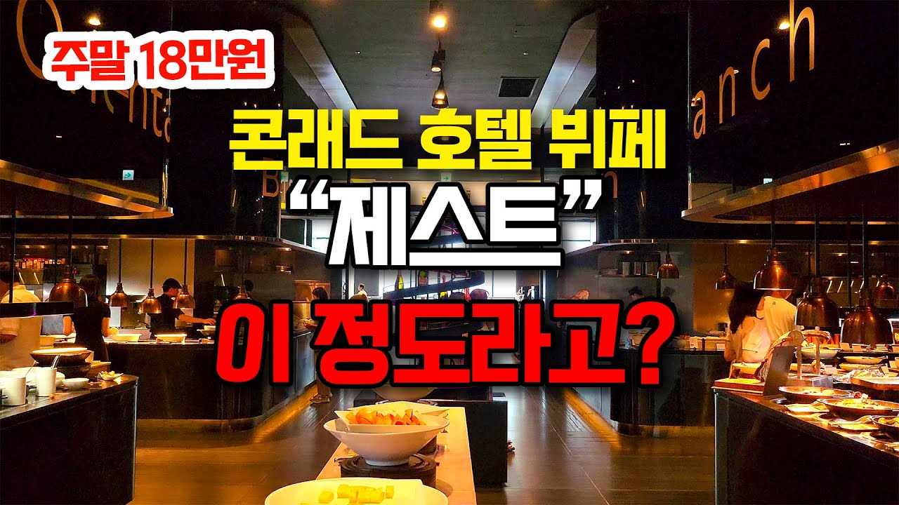 5성급 서울 콘래드 호텔의 뷔페 레스토랑 “제스트”  리뷰