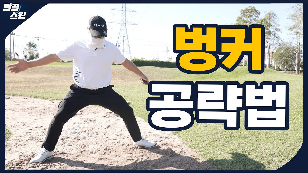탈골스윙- 매우 까다로운 벙커샷을 잘치려면 알아야 하는 기본 지식!