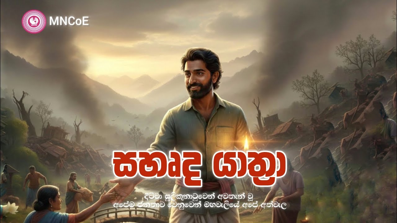 Sahurda Yathra | සහෘද යාත්‍රා 