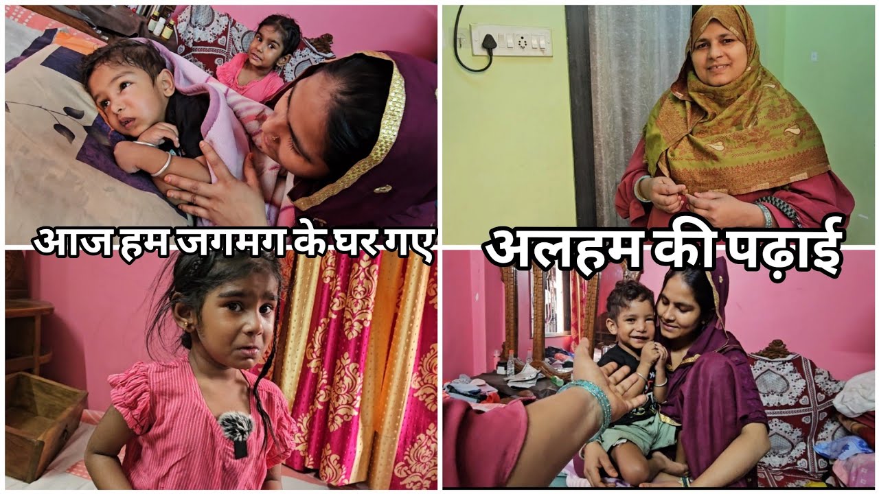आज हम जगमग के घर गए 