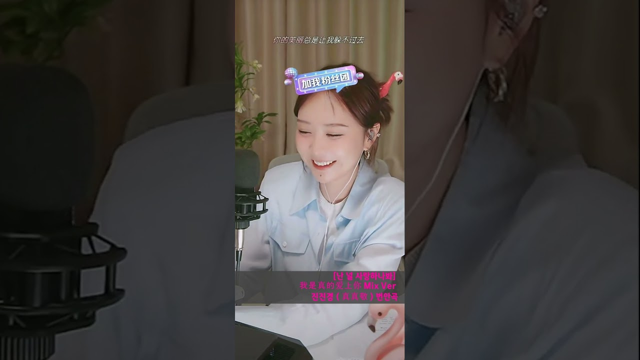 진진경 번안곡 난 널 사랑하나봐 我是真的爱上你 Mix Ver 7월31일