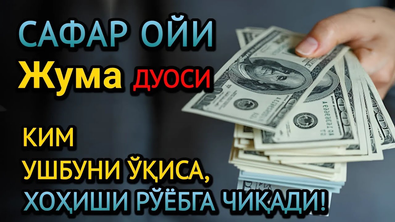 Жума куни барака ва омад, ҳаётингиз тубдан ўзгаради! Жумодил охир ойидаги энг кучли дуо!