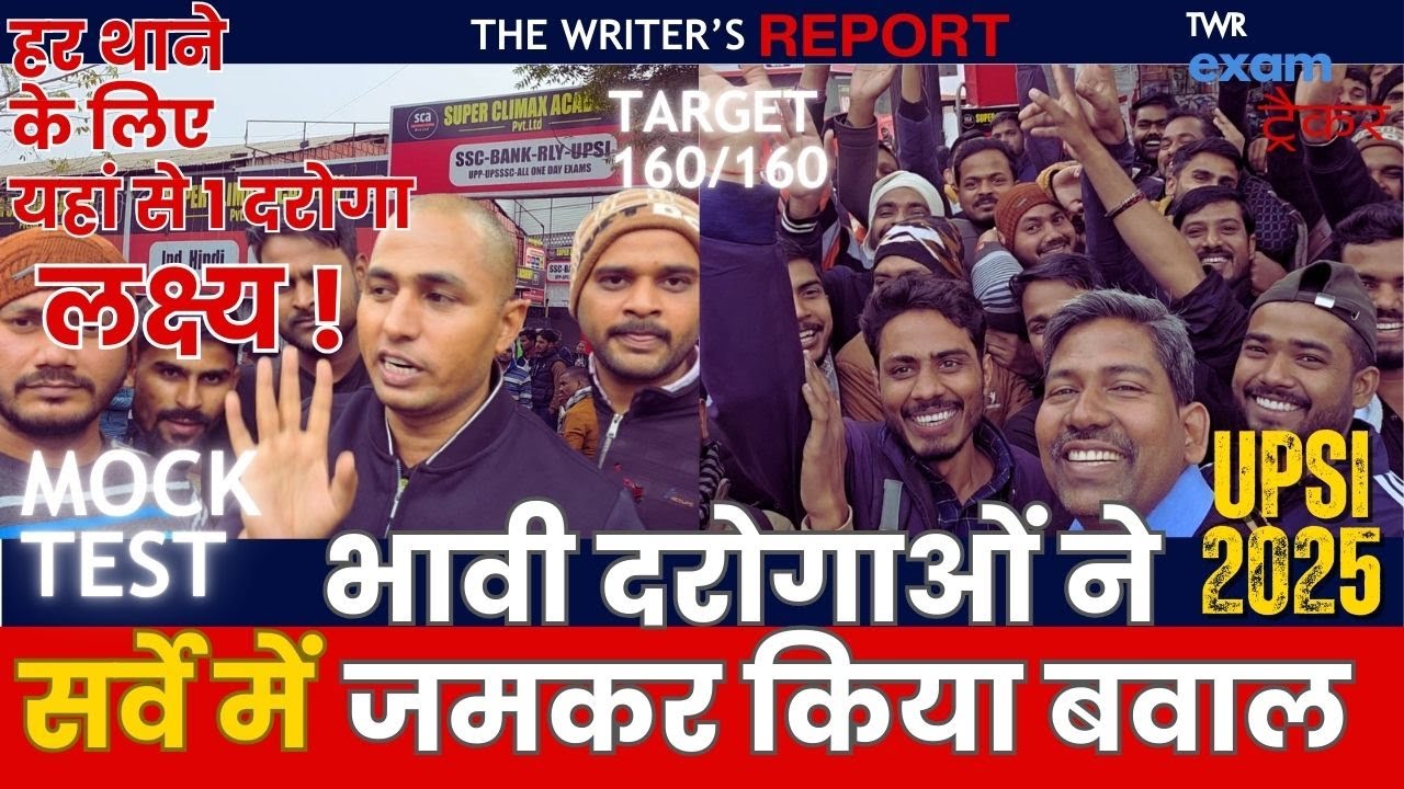 UPSI NEW VACANCY 2025 TWR Exam Tracker UPSI exam latest news भावी दरोगाओं ने जमकर किया बवाल