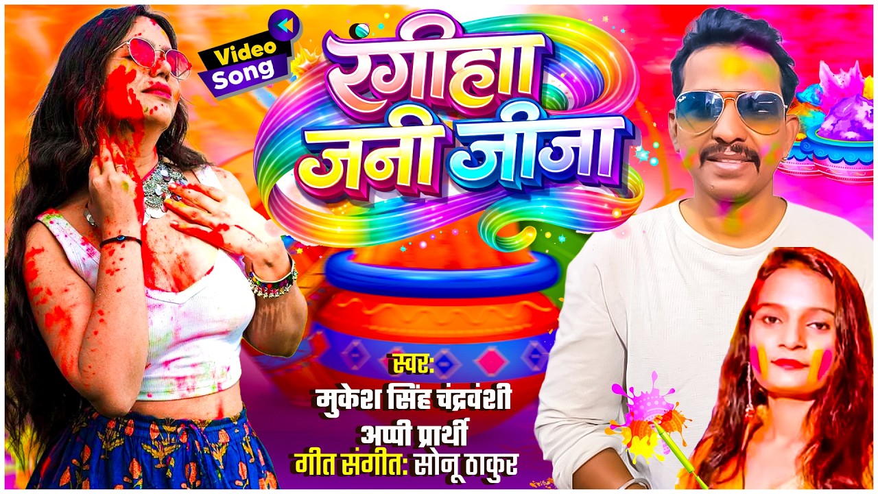 #Holi Song | रंगिहा जनि जीजा | Mukesh Singh Chandravanshi | New Bhojpuri Holi Song 2026 | होली गीत