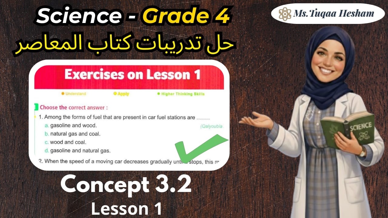 Science Grade 4 | Concept 3.2 Lesson 1 | حل أسئلة كتاب المعاصر رابعة ابتدائي الترم الثاني 2026