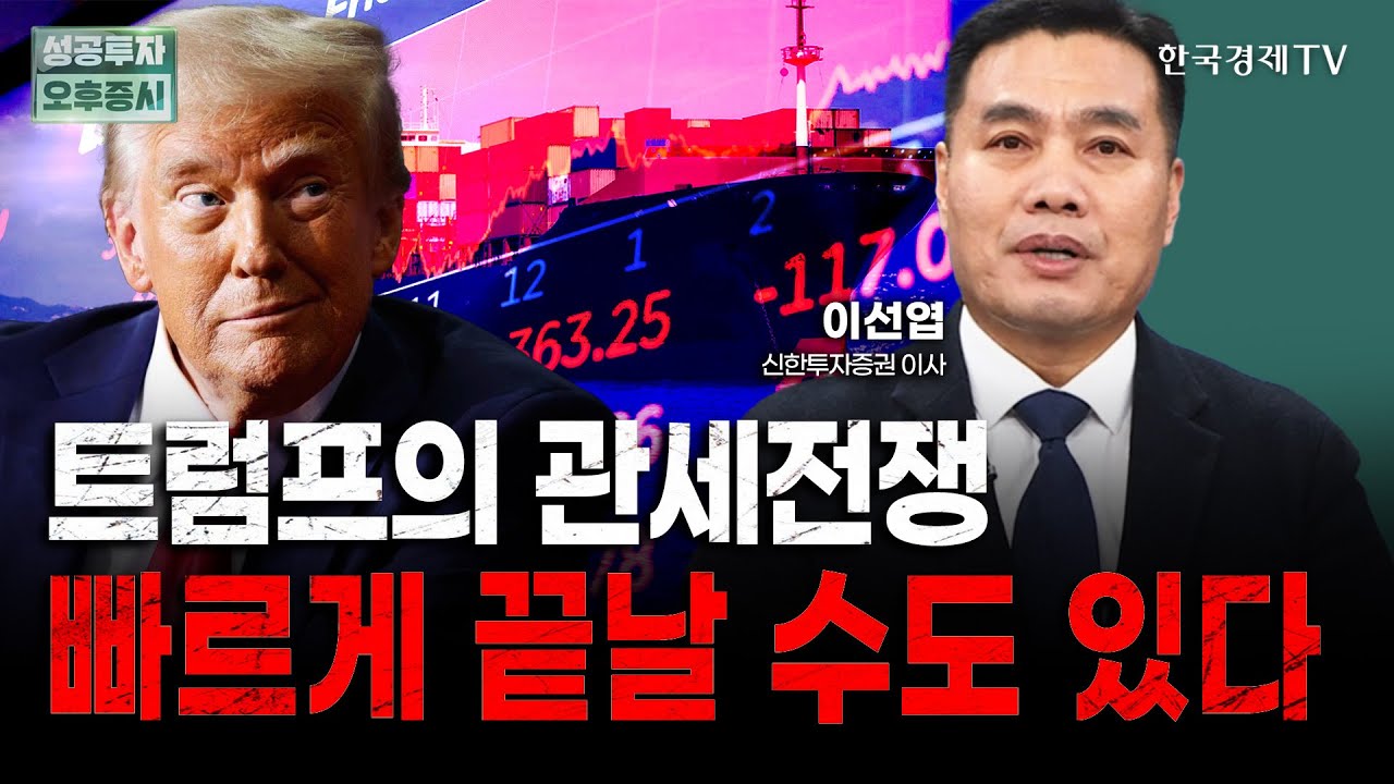 트럼프의 관세 정책, 펼쳐질 시나리오 알려드립니다｜이선엽 신한투자증권 이사