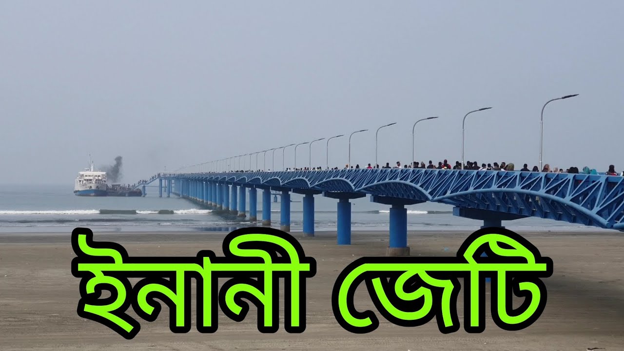 ইনানী জে‌টি I Inani jetty I Coxsbazar