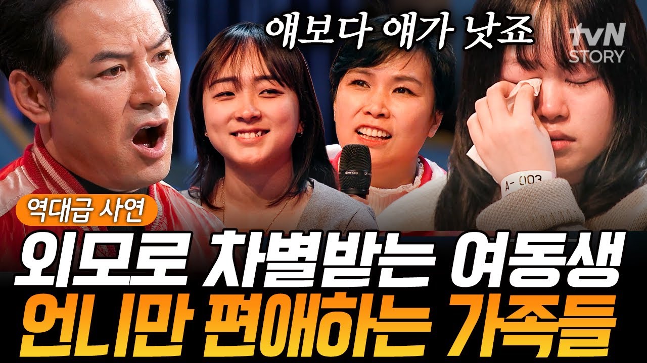 울고 있는 동생 옆에서 자매 외모 비교하는 엄마😡 언니만 편애하는 가족들에 서운한 여동생💧 #김창옥쇼3 EP.15