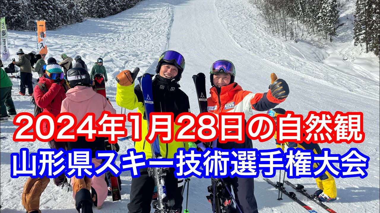 令和6年第45回山形県スキー技術選手権大会