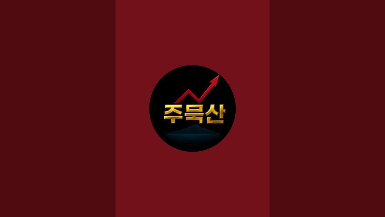 [주묵산의 주식으로 먹고 살기] 라이브 보고 무작정 따라 하시면 안됩니다. 채널에 무료 공개해놓은 영상들 보시고 공부부터 하세요. 재생목록에 기초부터 정독하세요