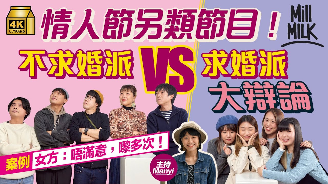 #MM｜情人節大辯論結婚前應否求婚？ 阿Sa剖白被求婚經過 認為攝影師最重要 丈夫竟然講漏呢三個字？Phoebe男友求婚前要模擬求婚？兩派對壘大談求婚為咗乜？｜#MM大辯論 #4K
