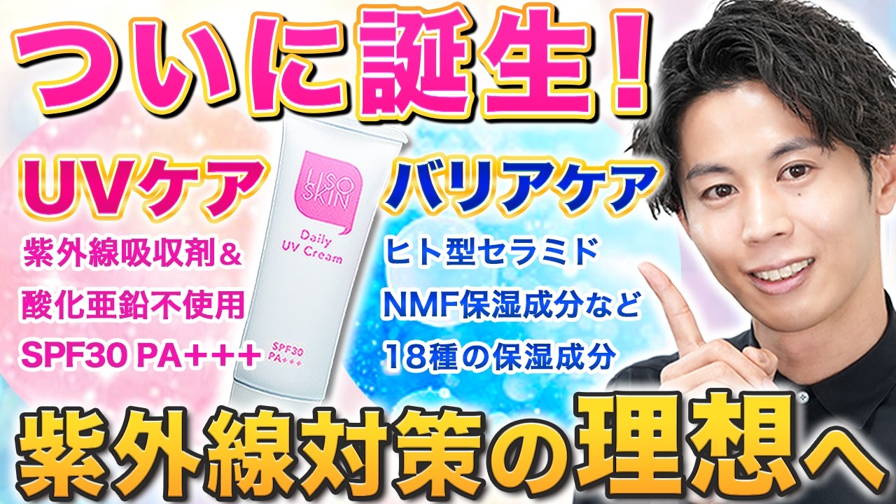 【超敏感肌の日焼け止め】紫外線対策と保湿ケアを両立した渾身のバリアUVクリームができました！（LISOSKINデイリーUVクリーム）