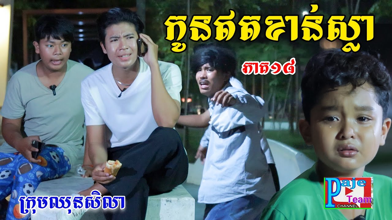 កូនឥតខាន់ស្លា(ភាគ១៨)ពីKOKO ICHI, New comedy video from Paje team