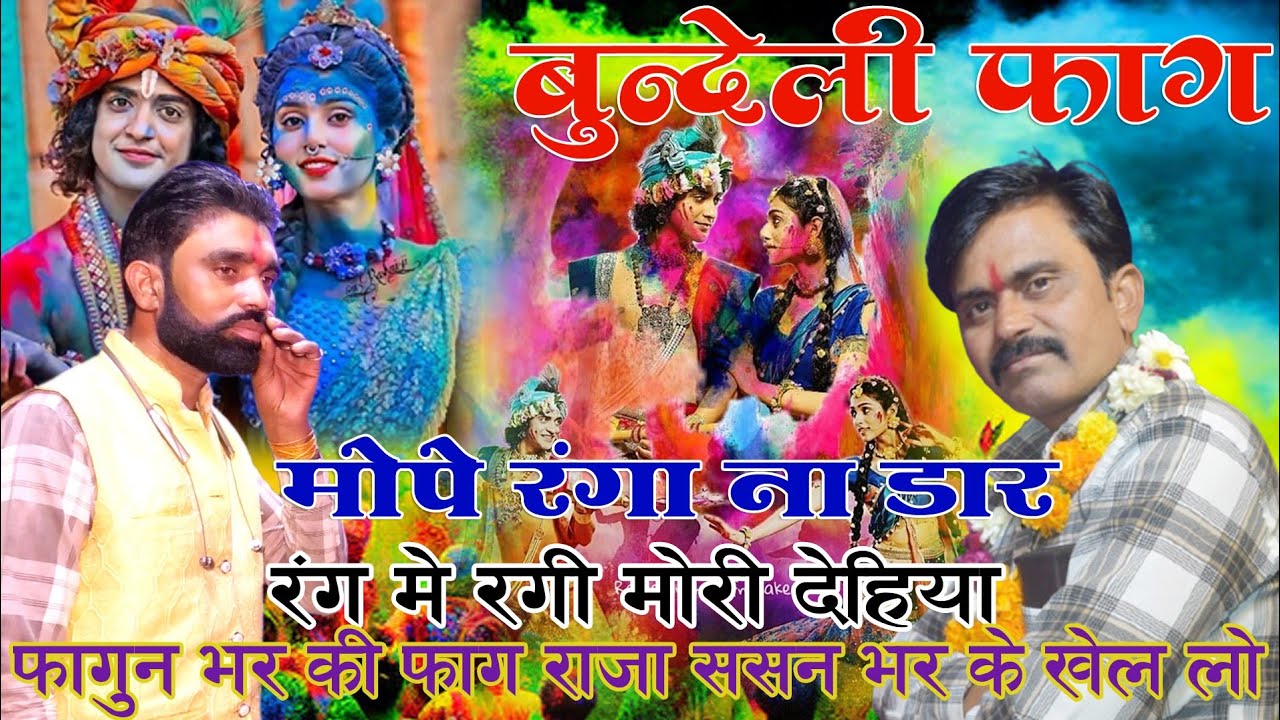 👉बुंदेली फाग 🟡😎👉मोपे रंगा ना डार रंग में रंग में रंगी मोरी देहिया🔴🟠👉गायक कालेश यादव छोटेलाल यादव🙏🙏
