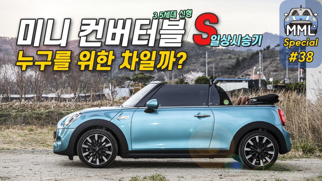 🚙3.5세대 2019 미니쿠퍼 컨버터블 S 일상 시승기! 누구를 위한 차일까? by 마이미니라이프