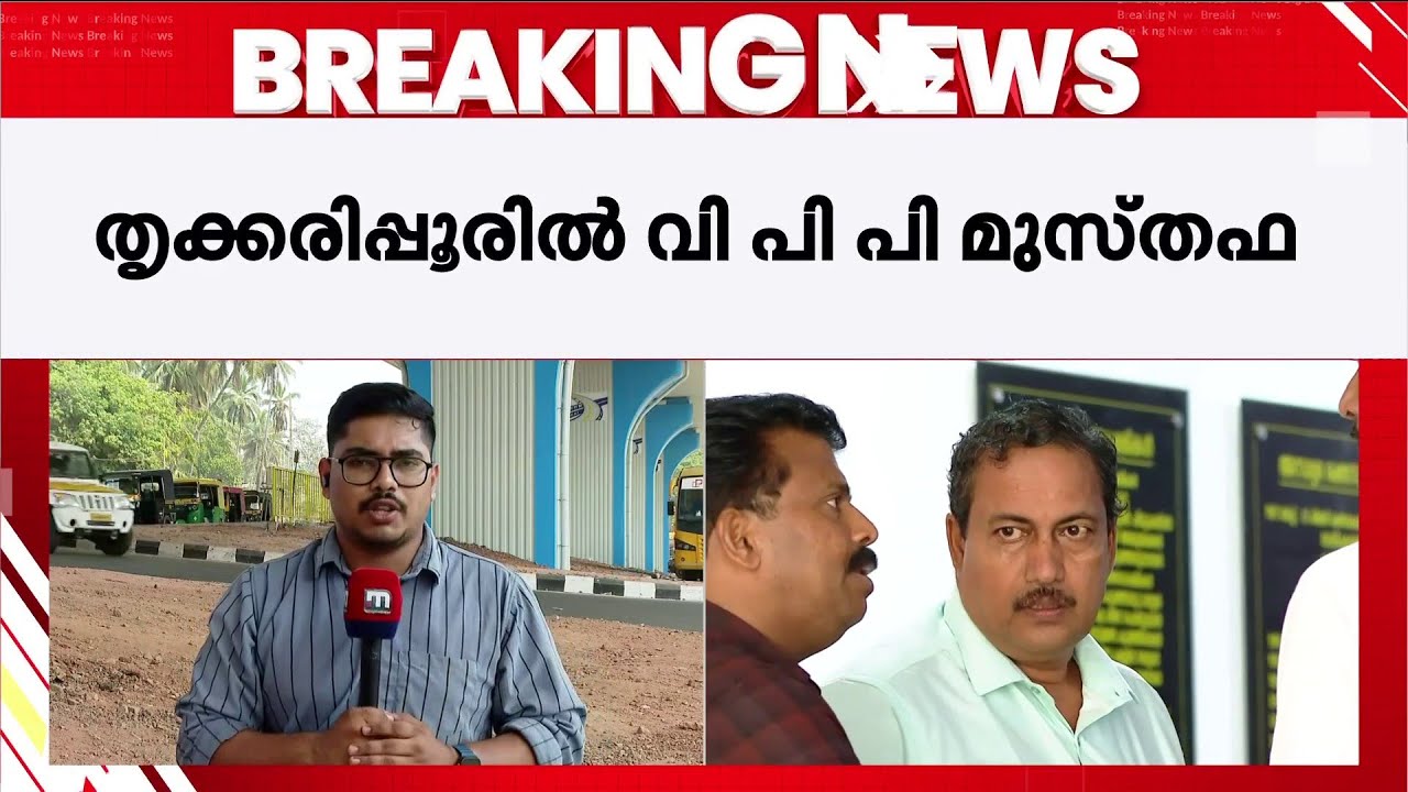 മഞ്ചേശ്വരത്ത് കെ.ആർ.ജയാനന്ദ LDF സ്ഥാനാർഥിയാകും; തൃക്കരിപ്പൂരിൽ വിപിപി മുസ്തഫ
