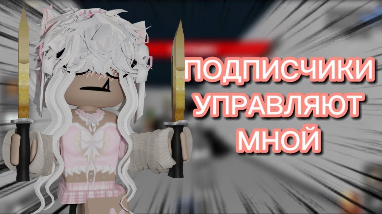 ПОДПИСЧИКИ УПРАВЛЯЮТ МНОЙ😱