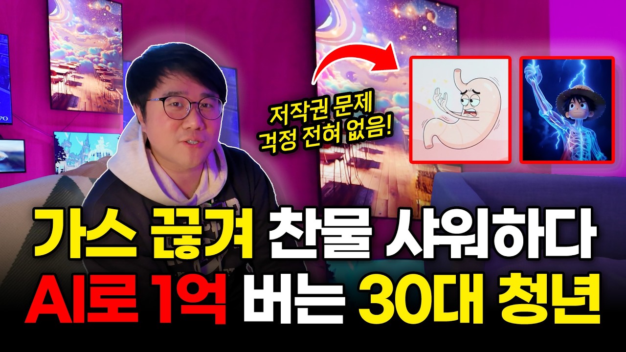 AI로 영상 만들고 1억 벌어 찬물 샤워 벗어난 30대 청년