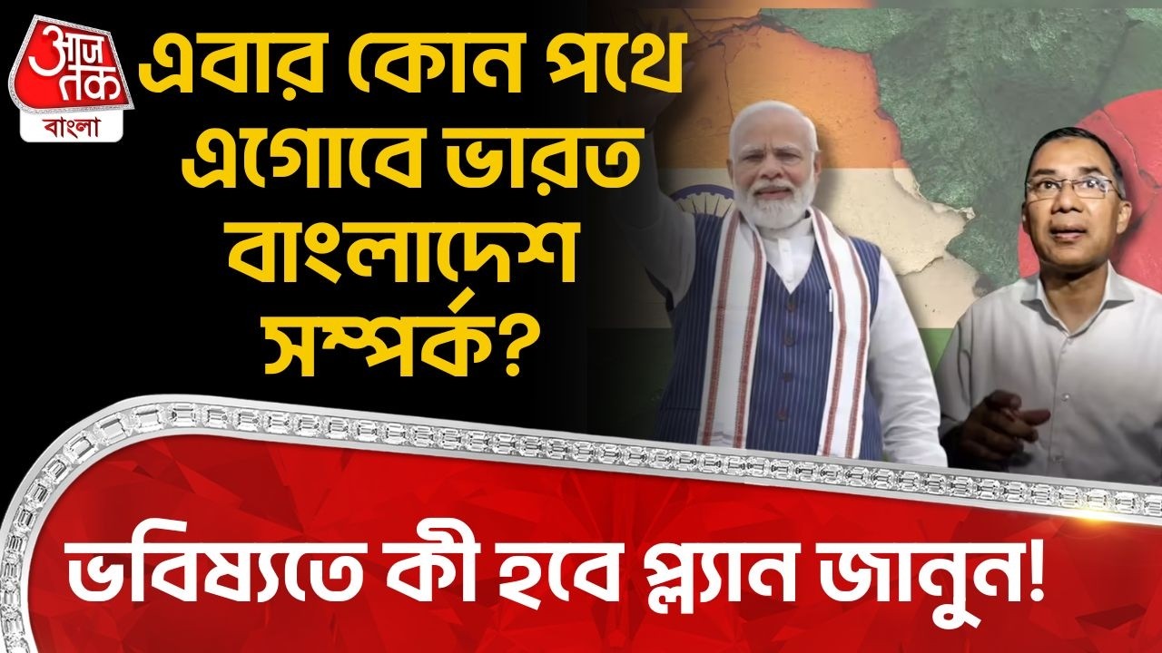 এবার কোন পথে এগোবে India Bangladesh Relation? ভবিষ্যতে কী হবে প্ল্যান জানুন! Tarique Rahman | WN