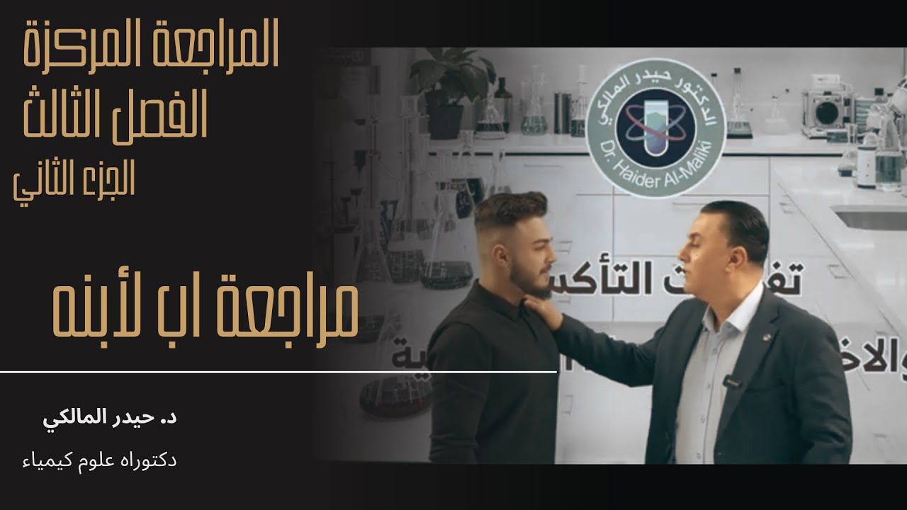 المراجعة المركزة للفصل الثالث - 2 - مراجعة اب لابنه