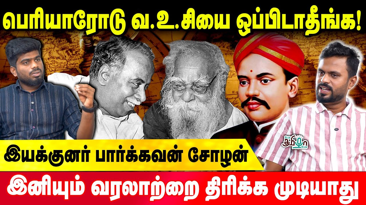 வ.உ.சி-யின் வாழ்க்கை வரலாற்று திரைப்படம் விரைவில்! இயக்குனர் பார்க்கவன் சோழன் | V. O. Chidambaram