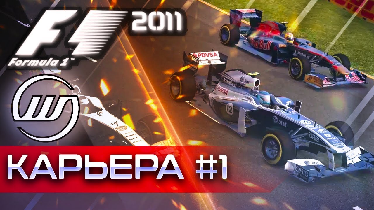 F1 2011 КАРЬЕРА #1 - ДА ЗДРАВСТВУЙ KERS И DRS