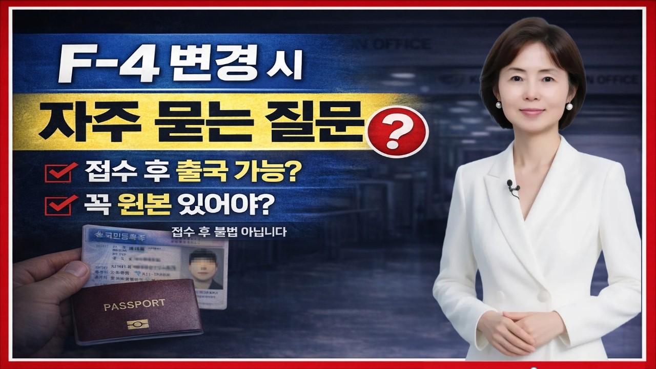 💕F4변경시 언제허가? 원본 꼭 제줄? 영상 끝까지 시청하면 좋은정보 많이 공유할수 있습니다, #중국비자  #일본비자  #베트남비자 #영주권 #국적