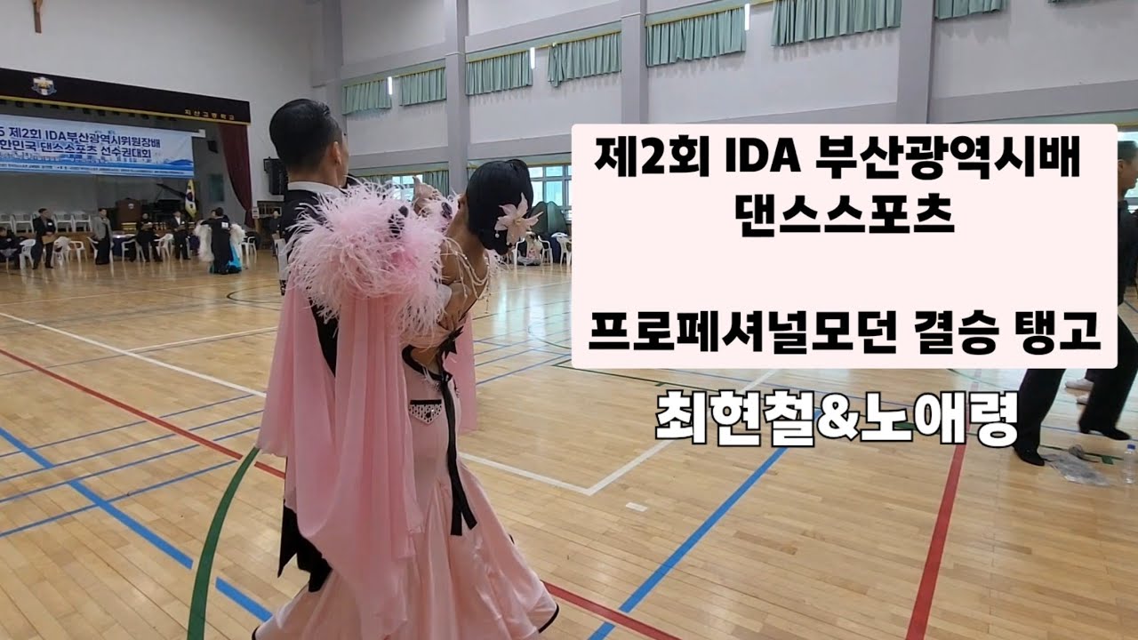 제2회 IDA 부산광역시배 댄스스포츠 프로페셔널모던 결승 탱고 최현철&노애령 #dance #tango#ballroomdance 