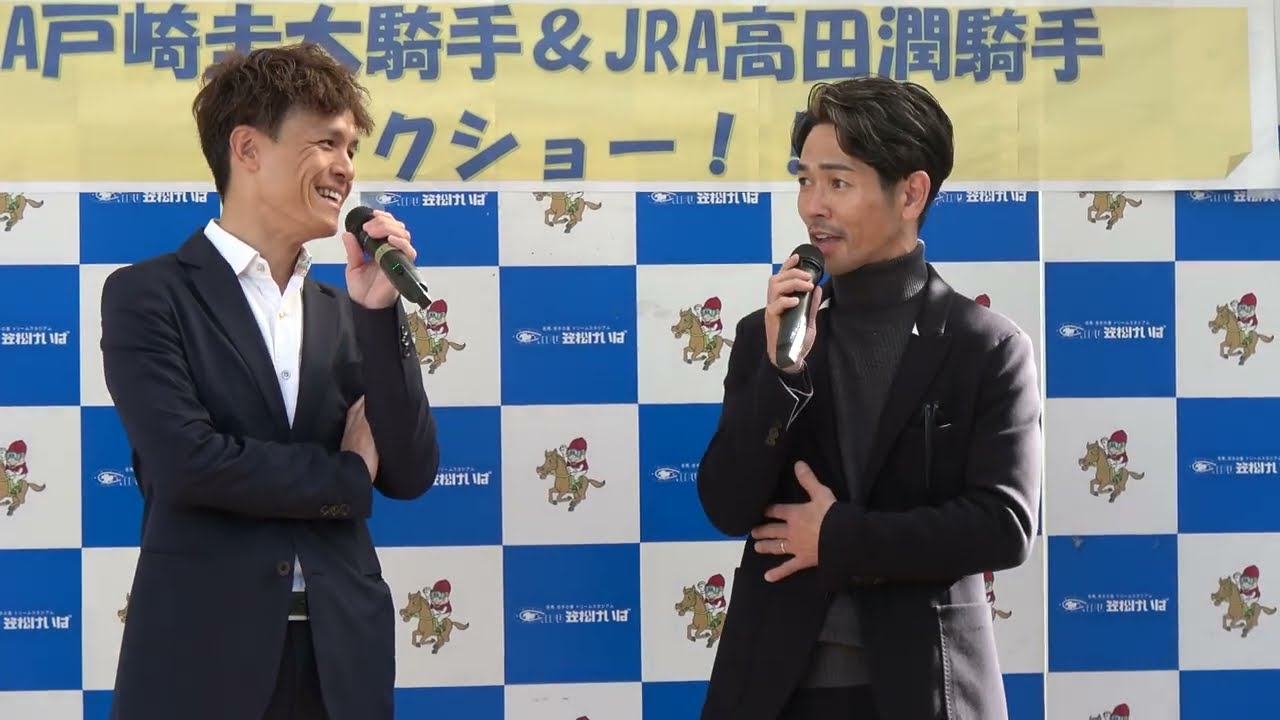 【戸崎圭太】と【高田潤】の爆笑 トークショー in笠松競馬場 現地映像