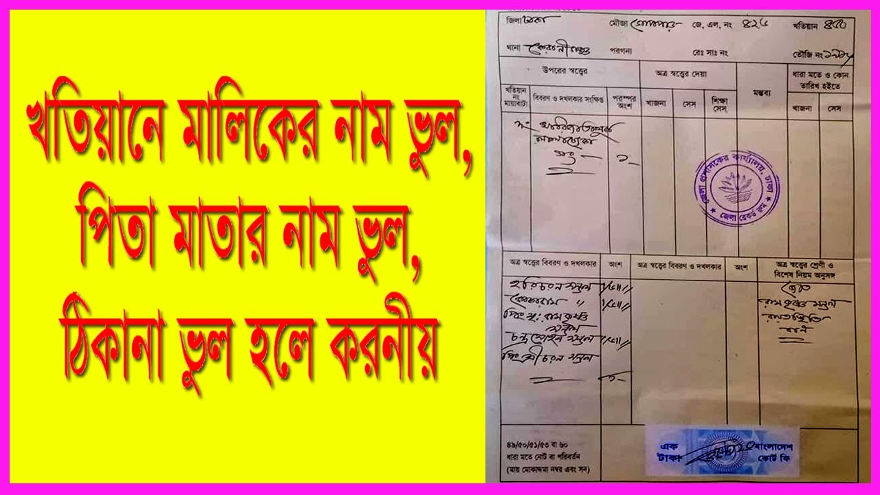 খতিয়ানের ভুল সংশোধনের উপায় ।  Khatian Correction Process