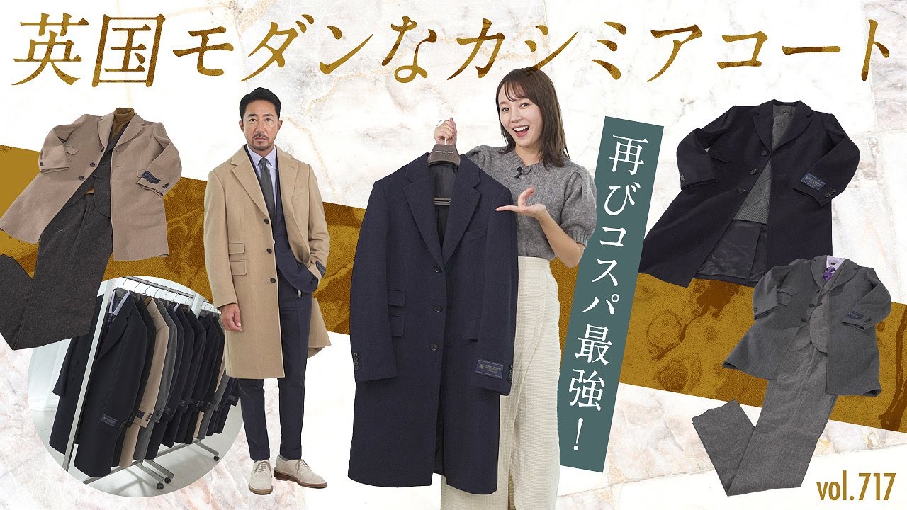 カシミアでこの価格！上品な大人の英国コートでカジュアル〜キレイめコーデ！| B.R. Fashion College Lesson.717 ユニバーサルランゲージ