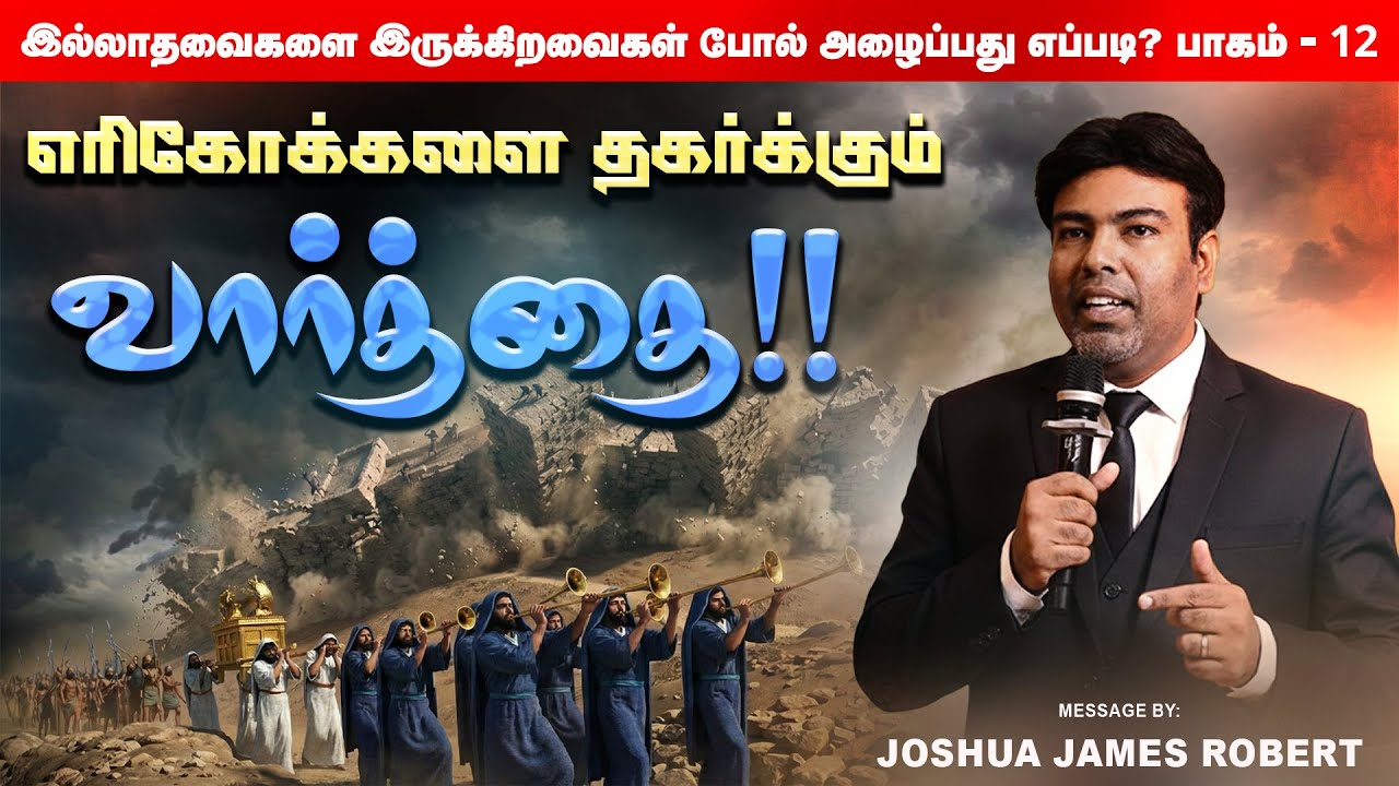 எரிகோக்களை தகர்க்கும் வார்த்தை!! | Joshua James Robert | Subscribe @newwineJJR 
