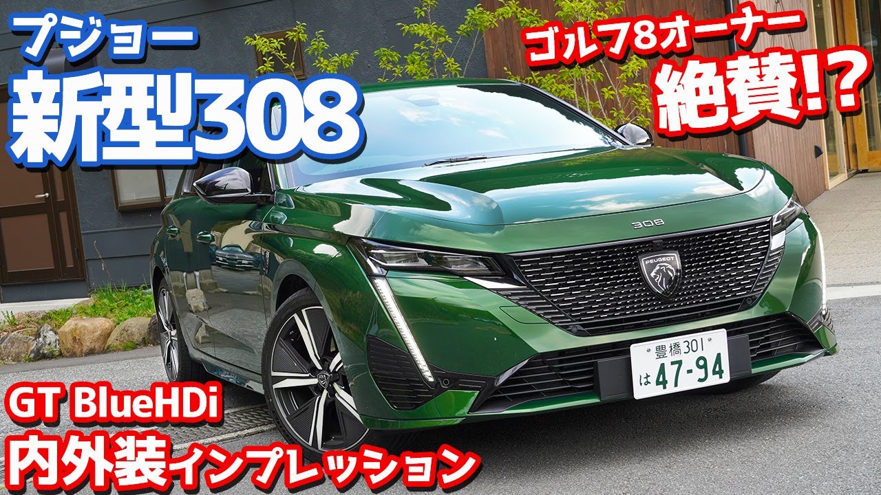 【コスパ最強！】プジョー新型308内外装紹介！ゴルフ8オーナーも驚く装備とは!?【Peugeot New 308 GT BlueHDi】