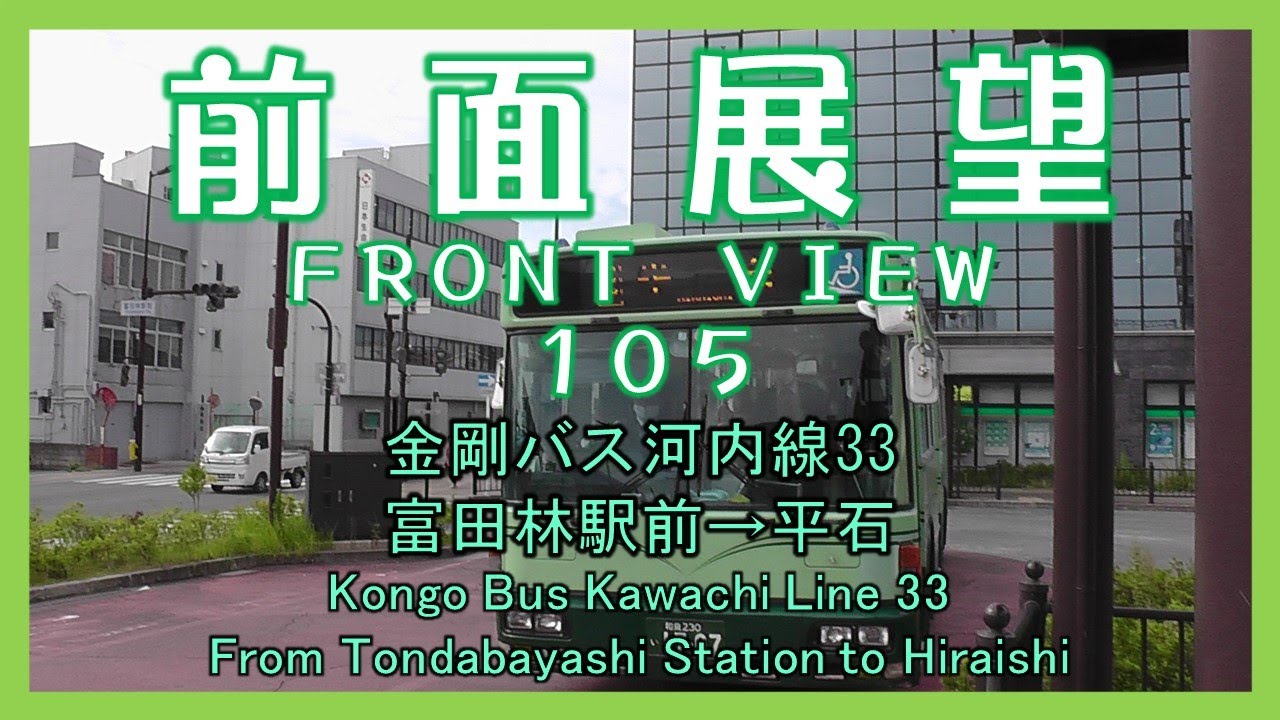 前面展望105　金剛バス河内線33 富田林駅前→平石　Kongo Bus Kawachi Line 33/From Tondabayashi Station to Hiraishi