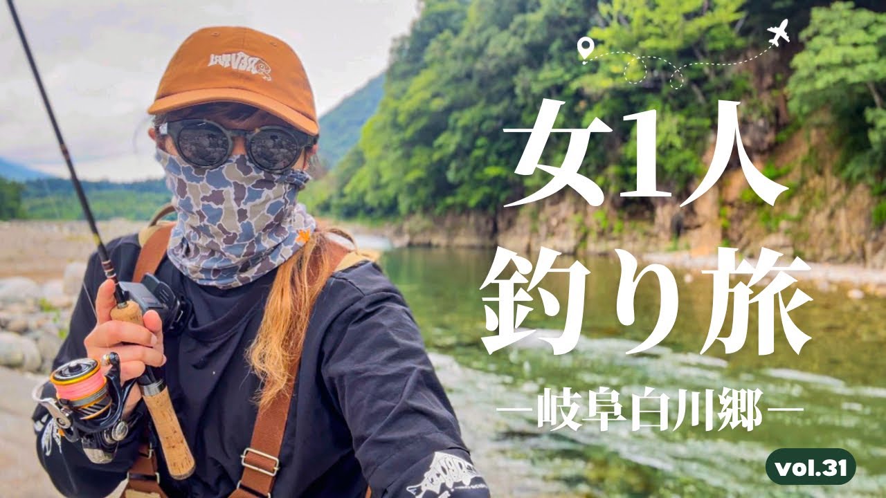 世界遺産で釣りして温泉入って女1人旅【渓流釣り】岐阜白川郷/庄川水系