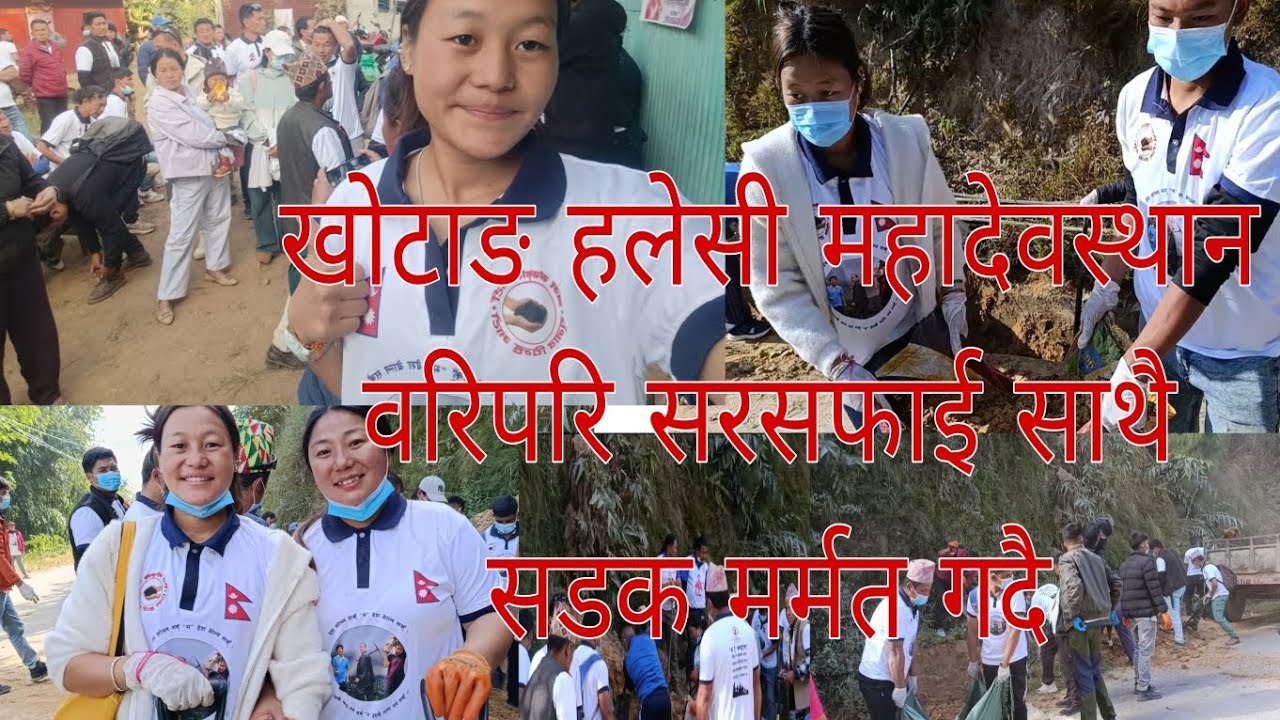 खोटाङ TEME ले हलेसी महादेवस्थान वरिपरि सरसफाई साथै सडक मर्मत गर्दै हामी श्रम दाता टिम#जयमाटो #जयदेश 