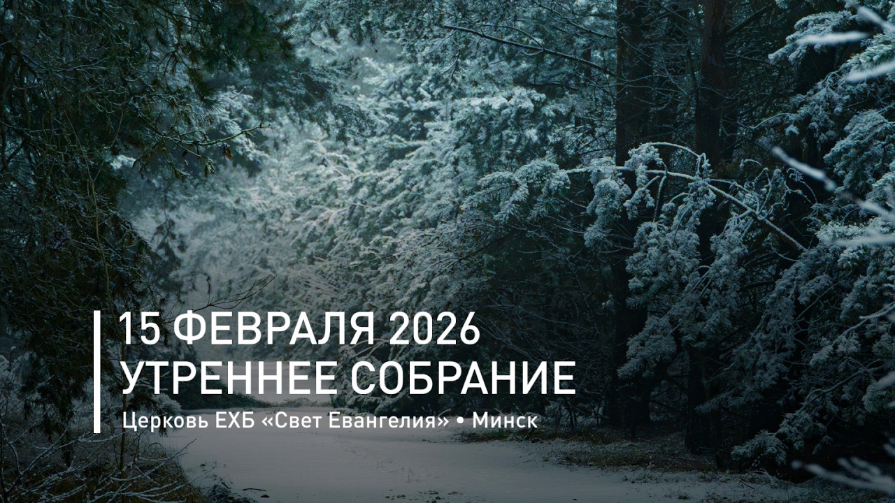 Утреннее собрание 15 февраля 2026 | Прямая трансляция богослужения