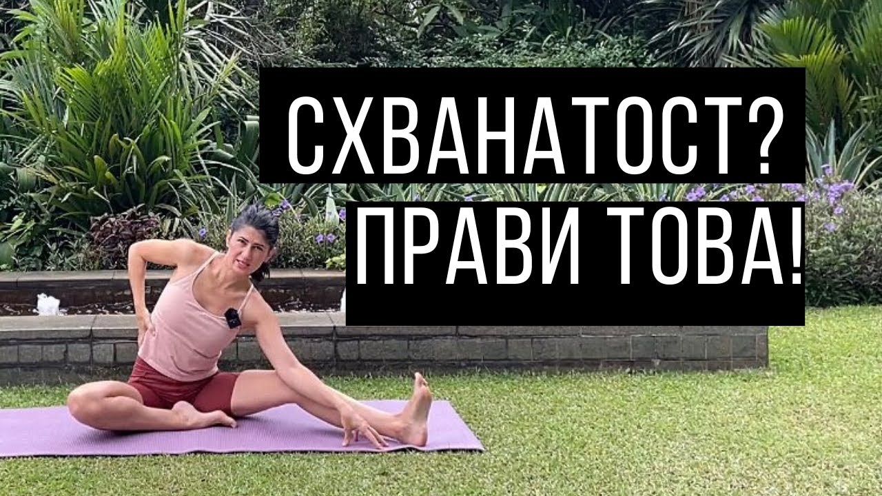 Йога за схванато тяло