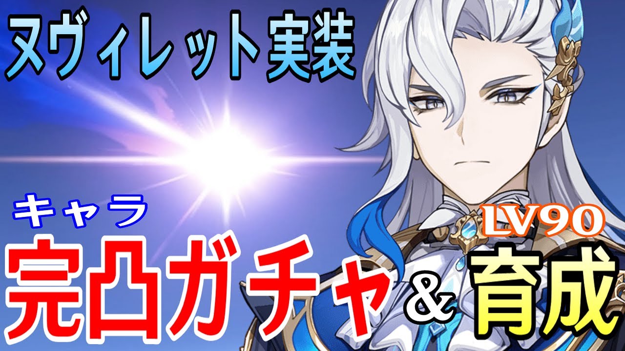 【原神】ヌヴィレット完凸ガチャ！新武器「久遠流転の大典」も確保！！Lv90まで育成して色んなパーティーで遊んでみるぞ！！！【Genshin Impact】