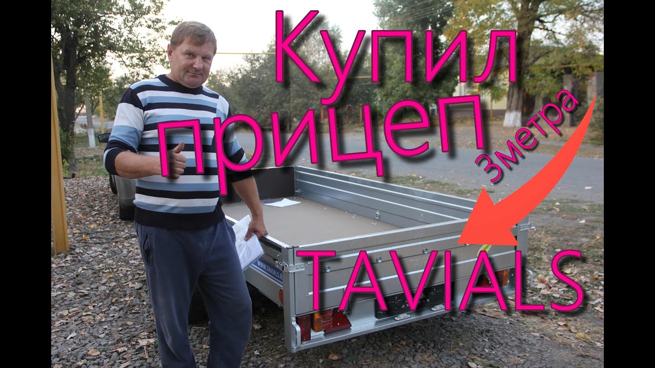 Решил приобрести прицеп! Выбор пал на  Таганрогский завод прицепов  TAVIALS.