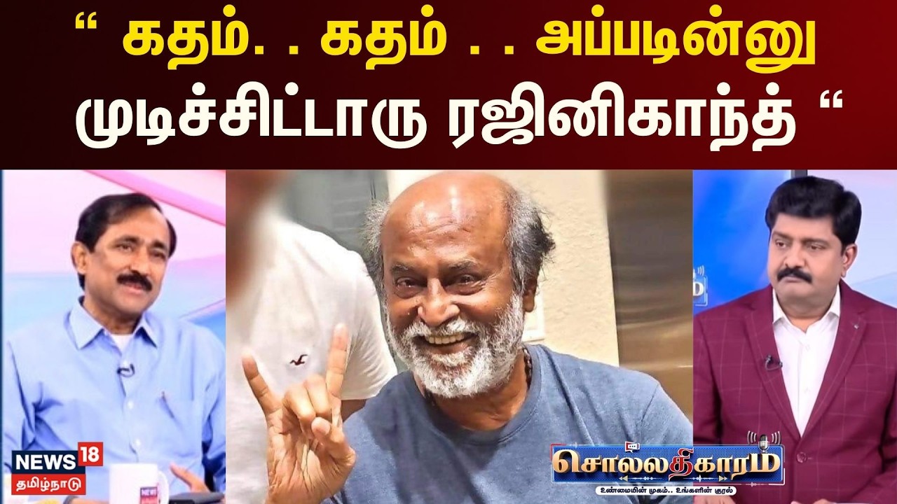 Sollathigaram | கதம். .  கதம் . . அப்படின்னு முடிச்சிட்டாரு ரஜினிகாந்த் - விமர்சகர் பொன்ராஜ்